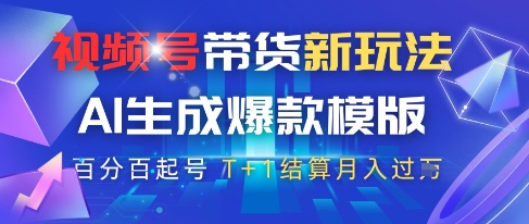 视频号带货新玩法，AI生成，百分百原创爆款模版，百分百起号，高佣商品T+1结算月入过W【揭秘】-九天资源站