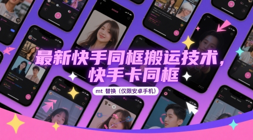 最新快手同框搬运技术，快手卡同框mt替换(仅限安卓手机)-九天资源站