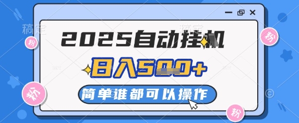 2025自动挂G撸金，一天稳定2-5张，多机多挣，收益无上限【揭秘】-九天资源站