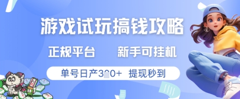 游戏试玩搞钱攻略正规平台，新手可挂G，单号日产3张+提现秒到【揭秘】-九天资源站