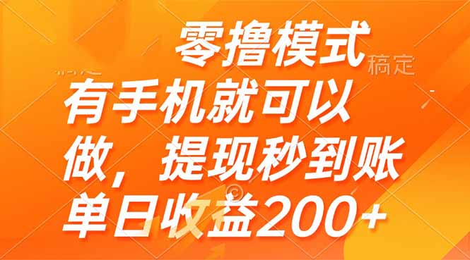 零撸模式 有手机就可以做，提现秒到账单日收益200+-九天资源站