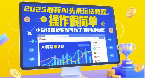 2025最新AI头条玩法教程，操作很简单，小白按照步骤就可以了(保姆级教程)-九天资源站
