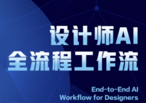 2025设计师AI全流程工作流，系统讲解ComfyUI的AI绘图全流程-九天资源站