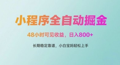 微信小程序全自动掘金，48小时可见收益，日入多张，长期稳定靠谱，小白宝妈轻松上手【揭秘】-九天资源站