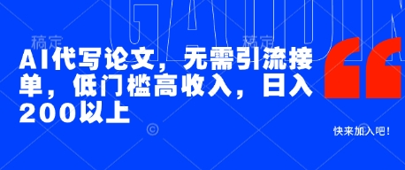 AI代写论文，无需引流接单，低门槛高收入，日入200以上-九天资源站