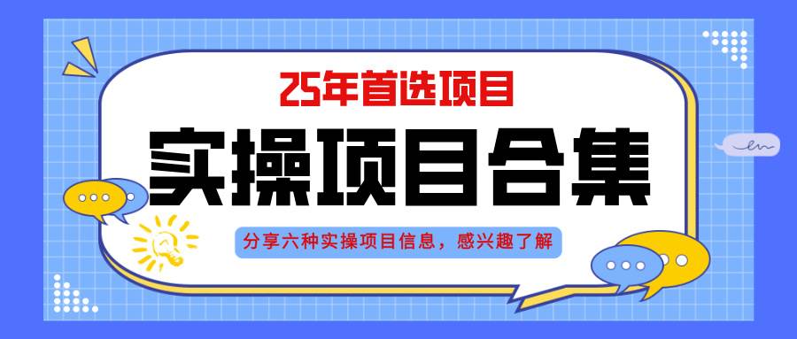 （14767期）2025年实操六大项目实操演练，挂机类型，AI直播类型，轻资产创业类型，…-九天资源站