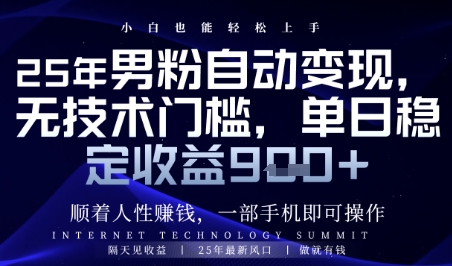 顺着人性挣钱，男粉全自动变现，保底日入9张+【揭秘】-九天资源站