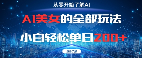 AI美女的全部玩法0基础小白轻松单日2张+-九天资源站
