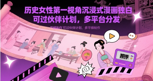 历史女性第一视角沉浸式漫画独白解说视频制作，可过伙伴计划，多平台分发-九天资源站