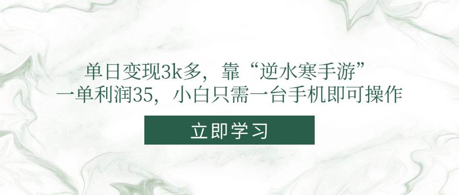 （14774期）单日变现3k多，靠“逆水寒手游”，一单利润35，小白只需一台手机即可操作-九天资源站