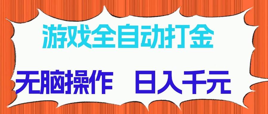 （14775期）游戏全自动打金项目，无脑操作，日入千元，长期稳定收益-九天资源站