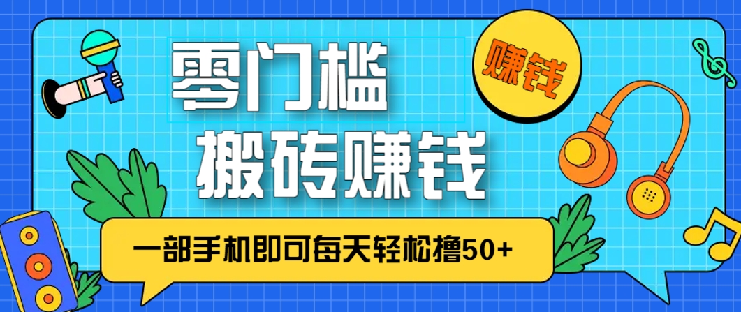 零成本零门槛，无脑搬砖赚钱项目，只需一部手机即可每天轻松撸50+-九天资源站