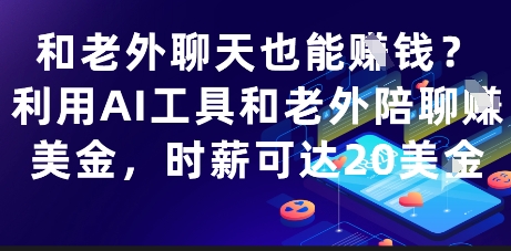 和老外聊天也能挣钱？利用AI工具和老外陪聊挣美金，时薪可达20刀-九天资源站
