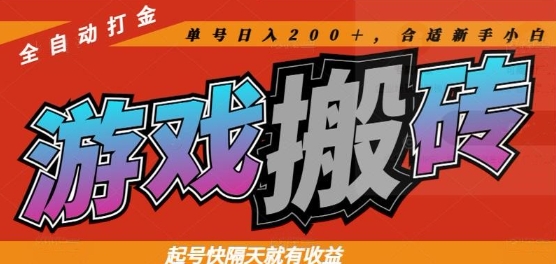 热门全自动打金游戏搬砖，起号快隔天就有收益，单号日入200+，合适新手小白【揭秘】-九天资源站