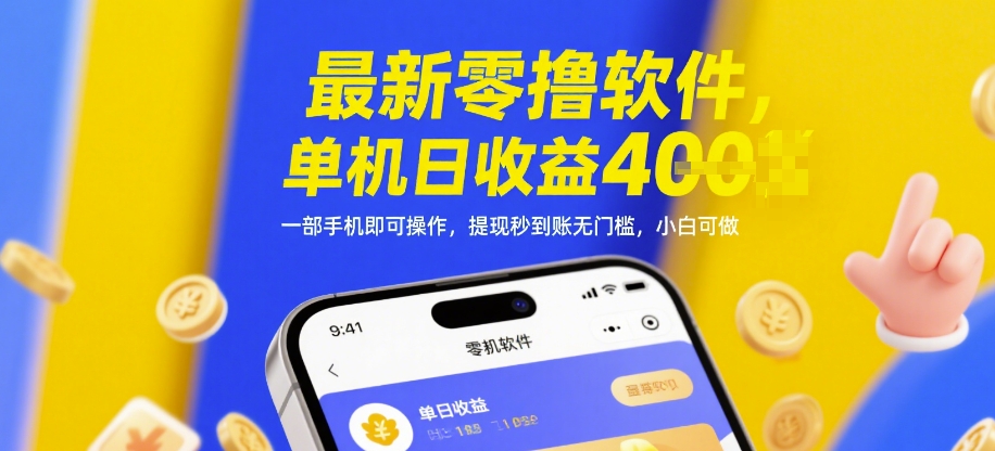 最新零撸软件，单机日收益4张，一部手机即可操作，提现秒到账无门槛，小白可做【揭秘】-九天资源站