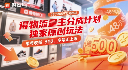 得物流量主分成计划独家原创玩法，48小时即可见到收益，单号收益5张，多号无上限【揭秘】-九天资源站