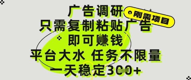 广告调研项目，只需复制粘贴广告即可挣钱，平台大水，任务不限量，一天3张【揭秘】-九天资源站