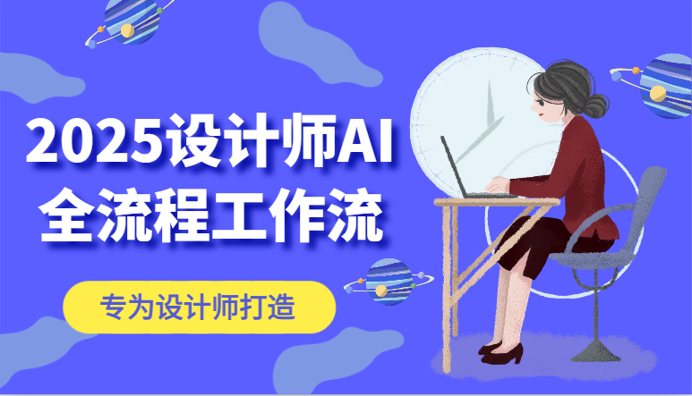 2025设计师AI全流程工作流，系统讲解ComfyUI的AI绘图，高效掌握AI设计工具-九天资源站