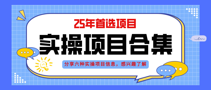 2025年实操六大项目实操演练，挂机类型，AI直播类型，轻资产创业类型，…-九天资源站