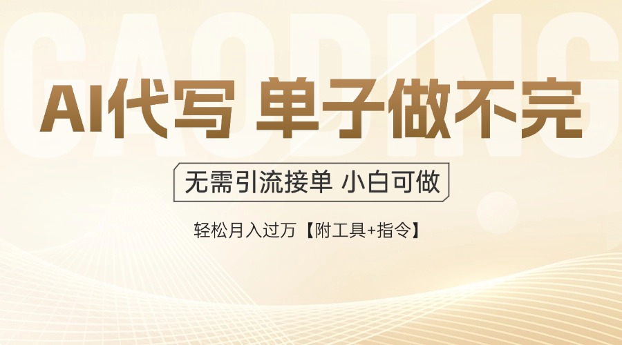 AI代写接单，多劳多得，单子接不完，轻松月入过万【附工具+指令】-九天资源站
