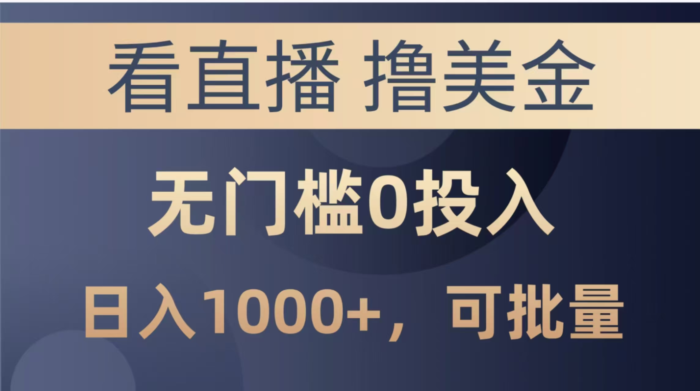 最新看直播撸美金项目，无门槛0投入，单日可达1000+，可批量复制-九天资源站