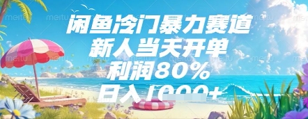 闲鱼冷门暴力赛道，新人当天开单，利润80%，日入几张，长期可做【揭秘】-九天资源站