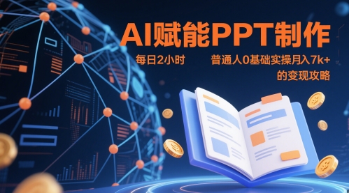AI赋能PPT制作，每日2小时，普通人0基础实操月入7k+ 的变现攻略-九天资源站