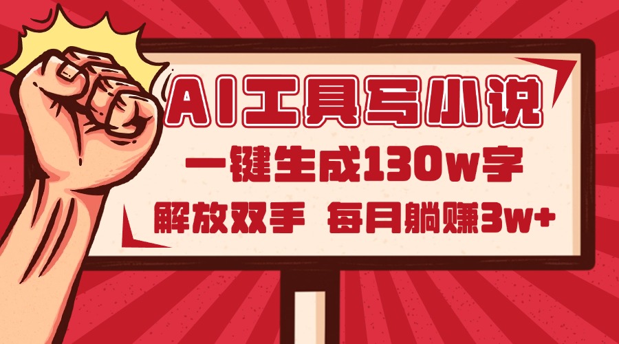 AI工具写小说2.0，一键生成130万字，解放双手，每月躺赚3w+-九天资源站