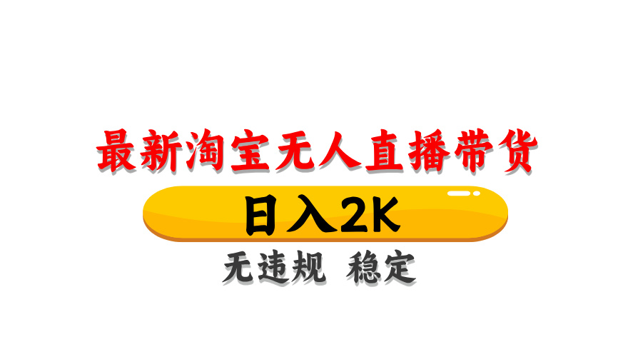 淘宝无人直播带货，日入2K，独家技术，无违规无封号，长期稳定，操作简单【揭秘】-九天资源站