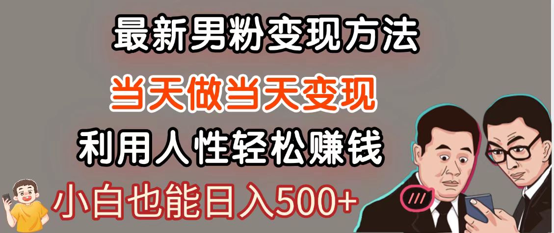 暴利项目最新风口，男粉自动变现，永不凋谢的网创项目，轻松日入500＋-九天资源站