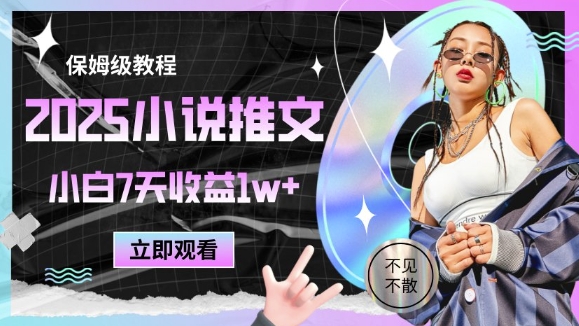 2025小说推文最新玩法，推文保姆级教程，小白7天收益1w+-九天资源站