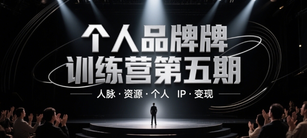 个人品牌训练营第五期，人脉·资源·个人IP·变现-九天资源站