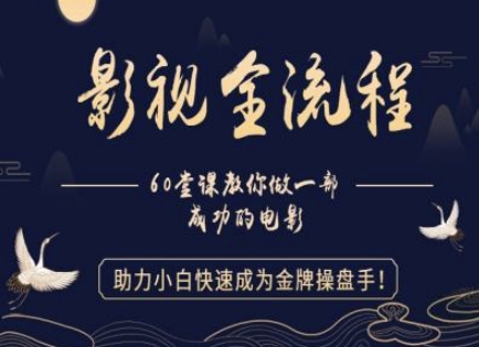 【影视全流程】教你做一部成功的电影，助力小白快速成为金牌操盘手-九天资源站