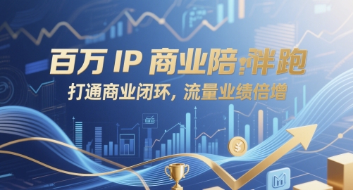 百万IP商业陪跑，打通商业闭环，流量业绩倍增-九天资源站