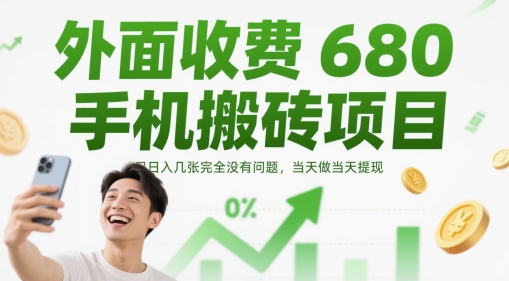 外面收费680手机搬砖项目，日入几张完全没有问题，当天做当天提现-九天资源站