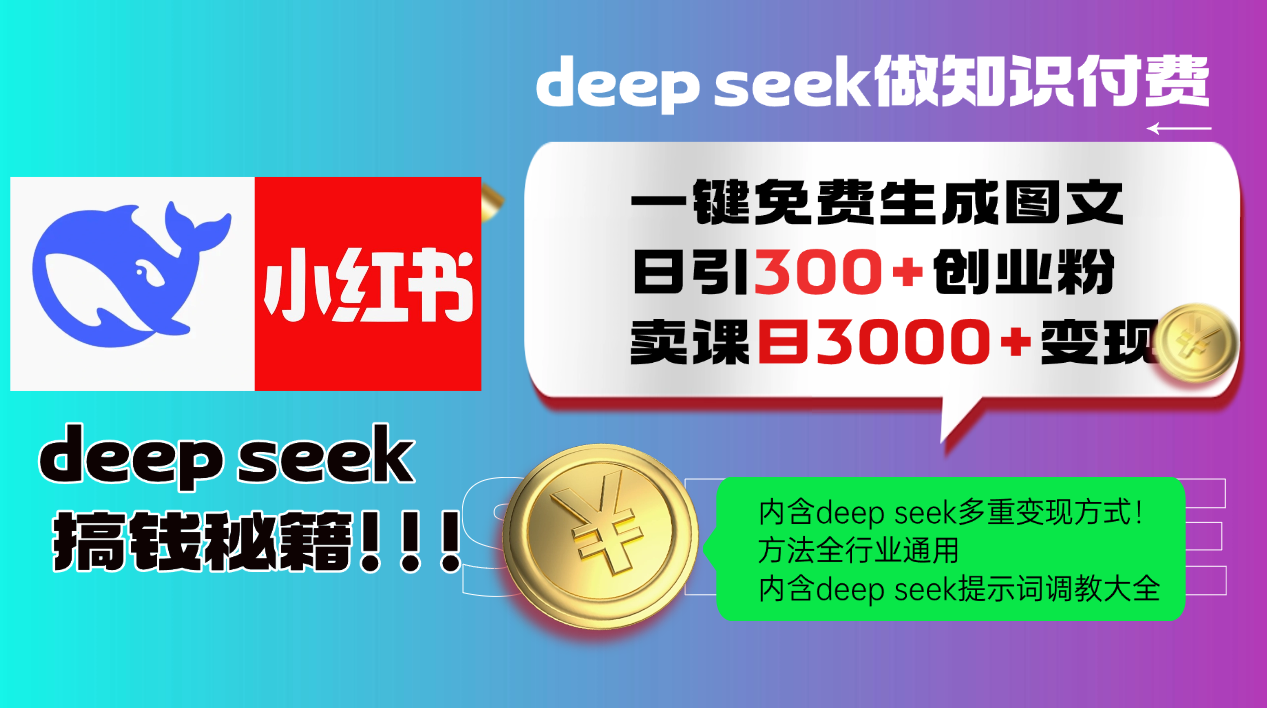 Deepseek 一键免费生成小红书图文日引300+创业粉，日变现3000+ 方法全行业通用-九天资源站