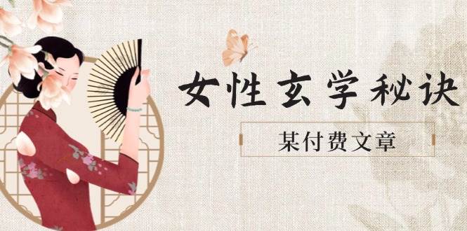 某付费文章《女性玄学秘诀，身材肤质穿衣调整，迎接财富贵人好姻缘》-九天资源站
