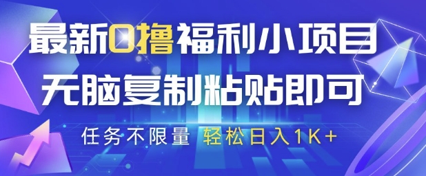 最新0撸福利小项目，抖音平台大放水，无脑复制粘贴 即可挣钱，任务不限量，轻松日入1K+【揭秘】-九天资源站
