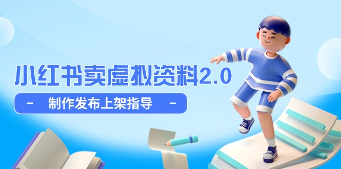 小红书卖虚拟资料2.0，制作发布上架指导，简单玩法细水长流-九天资源站