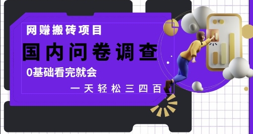 网创搬砖项目，国内问卷调查，0基础看完就会 一天轻松三四张，靠谱副业干就完了【揭秘】-九天资源站