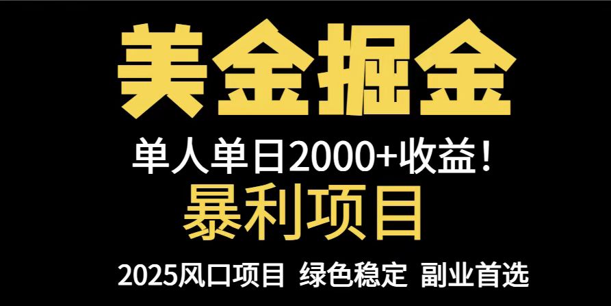 25年暴利项目，美金对冲，手把手带你，单机日入1000+，可放量操作5000+…-九天资源站