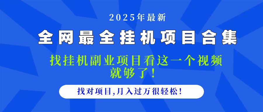 2025最全挂机项目合集 找项目看这一个视频就够了，做对项目月入过万很…-九天资源站