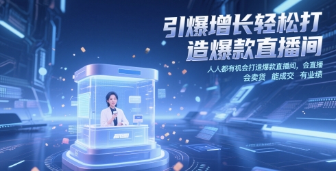 引爆增长轻松打造爆款直播间，​人人都有机会打造爆款直播间，会直播 会卖货 能成交 有业绩-九天资源站