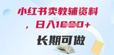小红书卖教辅资料，日入多张，轻松上手 长期可做-九天资源站