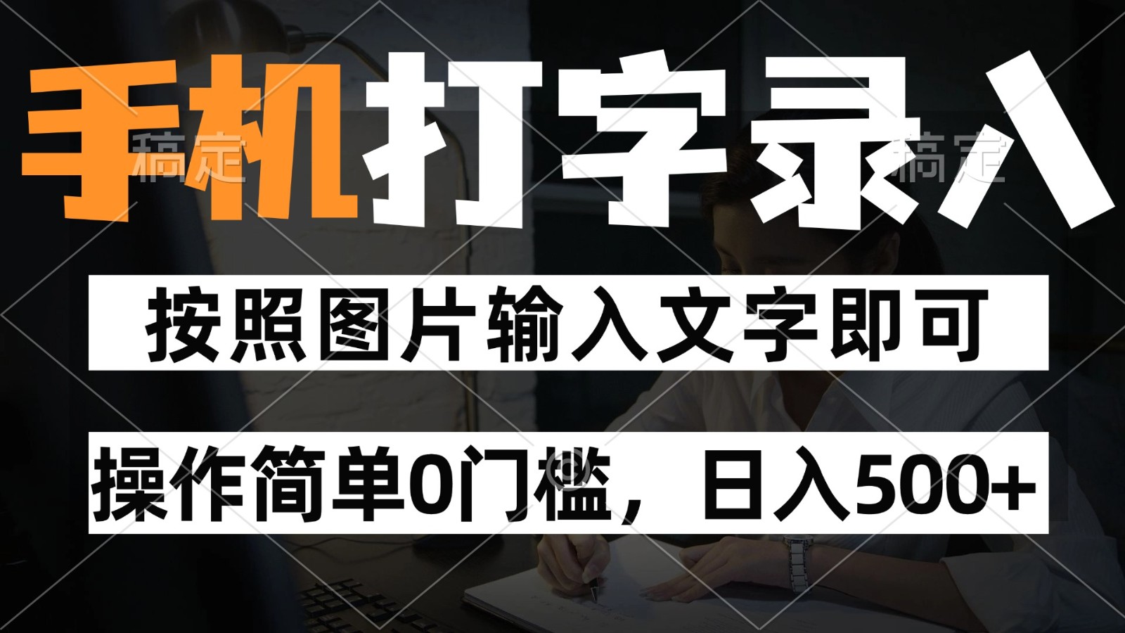 纯手机打字录入项目，按照图片的字输入即可 ，操作简单零门槛24小时都可以做-九天资源站