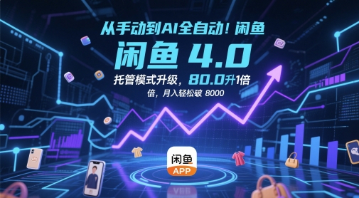 从手动到AI全自动！闲鱼4.0托管模式升级，效率提升10 倍，月入轻松破 8k【揭秘】-九天资源站