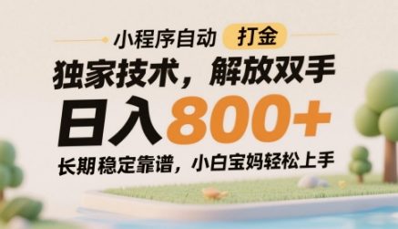 小程序自动打金独家技术，解放双手日入8张，长期稳定靠谱，小白宝妈轻松上手【揭秘】-九天资源站