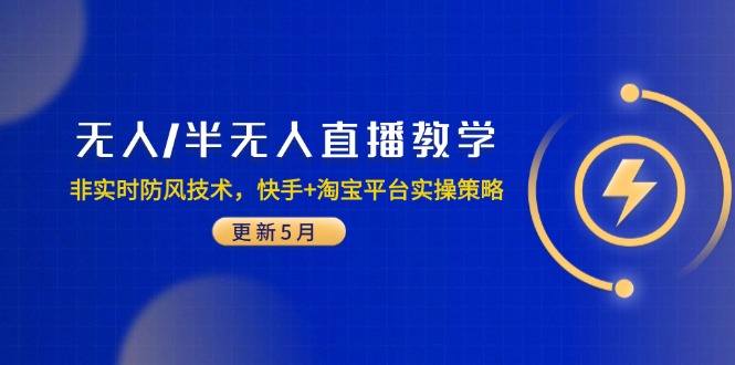 无人/半无人直播教学：非实时防风技术，快手+淘宝平台实操策略(更新5月-九天资源站