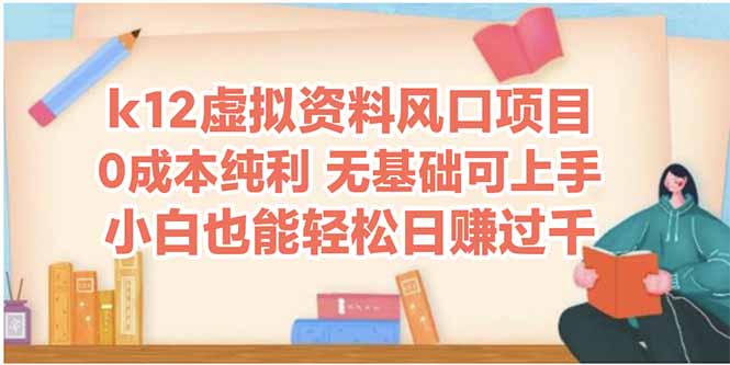 k12虚拟资料风口项目，小白也能轻松日赚四位数-九天资源站