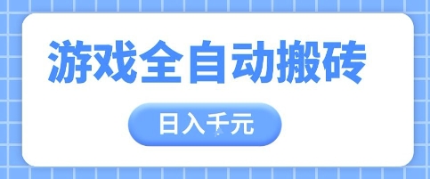 游戏全自动打金搬砖，日入多张，手把手带你，收益冠军项目【揭秘】-九天资源站